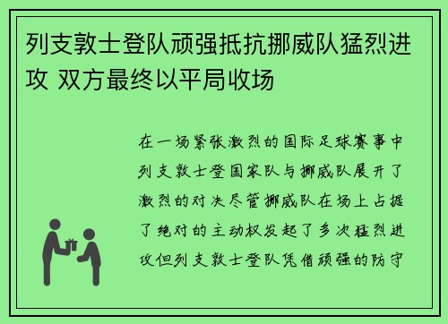 列支敦士登队顽强抵抗挪威队猛烈进攻 双方最终以平局收场