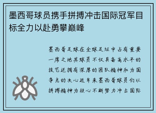 墨西哥球员携手拼搏冲击国际冠军目标全力以赴勇攀巅峰