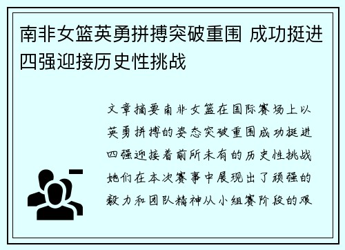 南非女篮英勇拼搏突破重围 成功挺进四强迎接历史性挑战