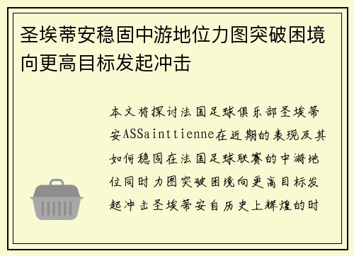 圣埃蒂安稳固中游地位力图突破困境向更高目标发起冲击
