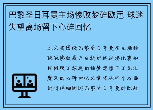 巴黎圣日耳曼主场惨败梦碎欧冠 球迷失望离场留下心碎回忆