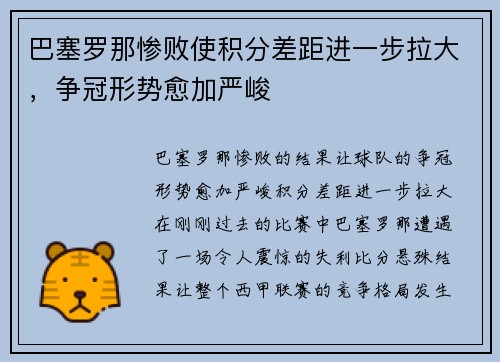 巴塞罗那惨败使积分差距进一步拉大，争冠形势愈加严峻