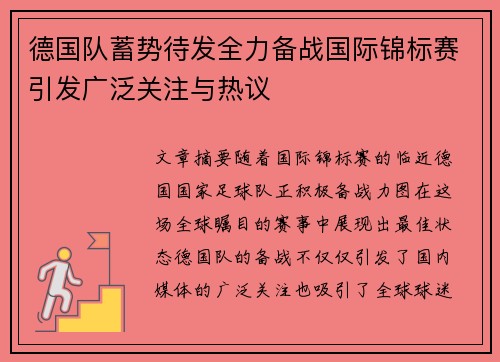 德国队蓄势待发全力备战国际锦标赛引发广泛关注与热议