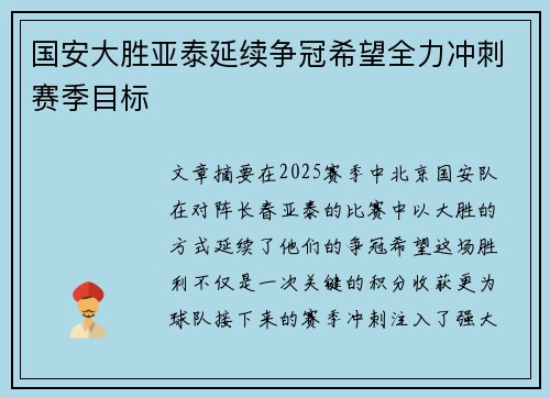 国安大胜亚泰延续争冠希望全力冲刺赛季目标