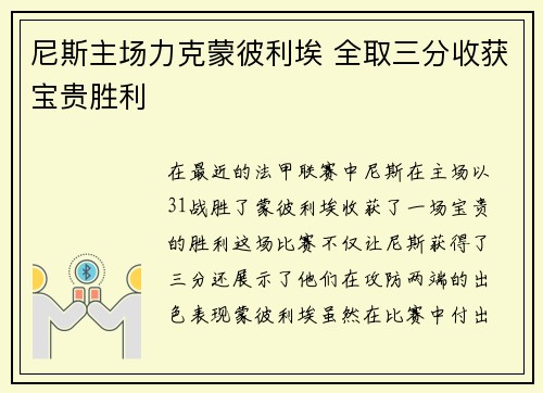 尼斯主场力克蒙彼利埃 全取三分收获宝贵胜利