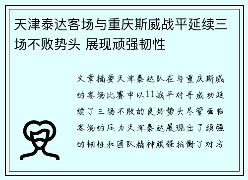天津泰达客场与重庆斯威战平延续三场不败势头 展现顽强韧性