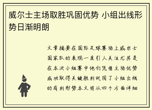 威尔士主场取胜巩固优势 小组出线形势日渐明朗