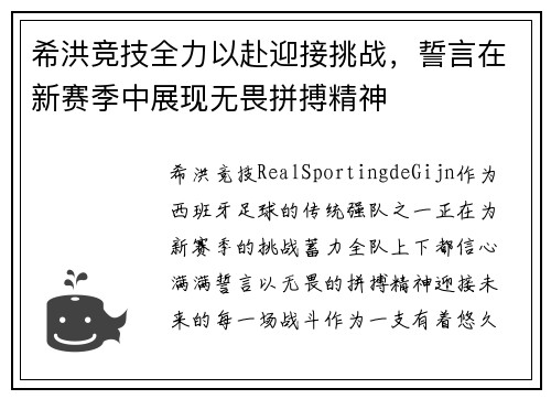 希洪竞技全力以赴迎接挑战，誓言在新赛季中展现无畏拼搏精神