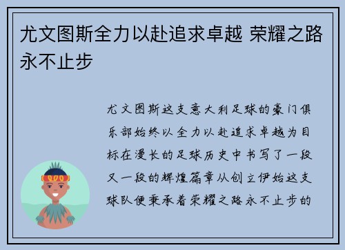 尤文图斯全力以赴追求卓越 荣耀之路永不止步