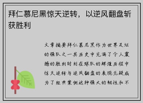 拜仁慕尼黑惊天逆转，以逆风翻盘斩获胜利