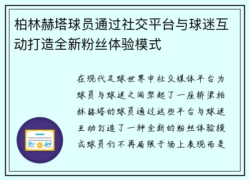 柏林赫塔球员通过社交平台与球迷互动打造全新粉丝体验模式