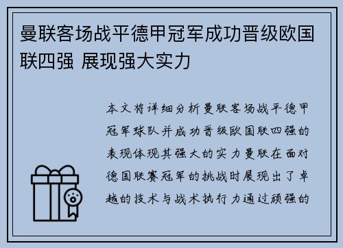 曼联客场战平德甲冠军成功晋级欧国联四强 展现强大实力