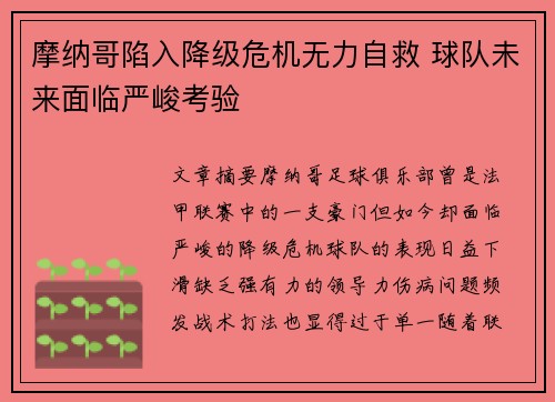 摩纳哥陷入降级危机无力自救 球队未来面临严峻考验