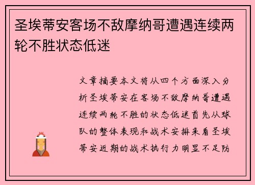 圣埃蒂安客场不敌摩纳哥遭遇连续两轮不胜状态低迷