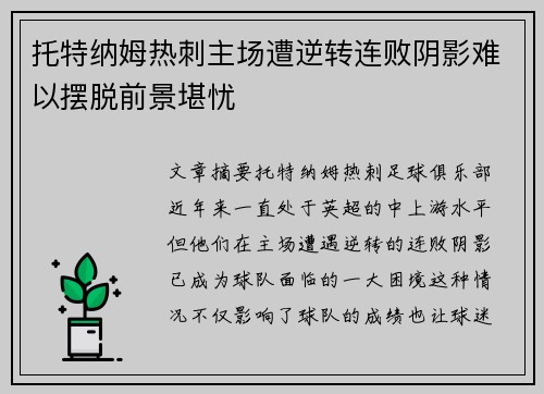 托特纳姆热刺主场遭逆转连败阴影难以摆脱前景堪忧
