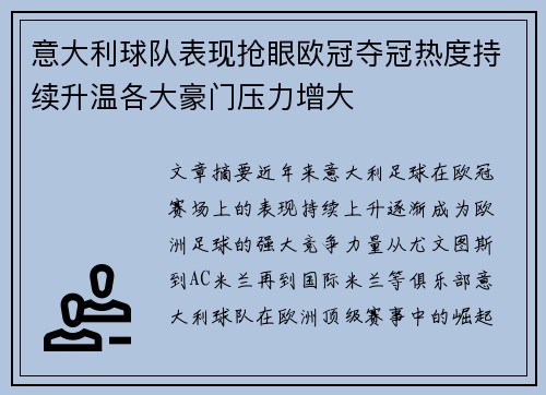 意大利球队表现抢眼欧冠夺冠热度持续升温各大豪门压力增大