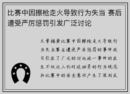 比赛中因擦枪走火导致行为失当 赛后遭受严厉惩罚引发广泛讨论