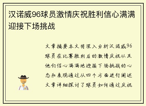 汉诺威96球员激情庆祝胜利信心满满迎接下场挑战