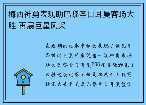 梅西神勇表现助巴黎圣日耳曼客场大胜 再展巨星风采