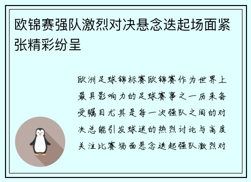 欧锦赛强队激烈对决悬念迭起场面紧张精彩纷呈