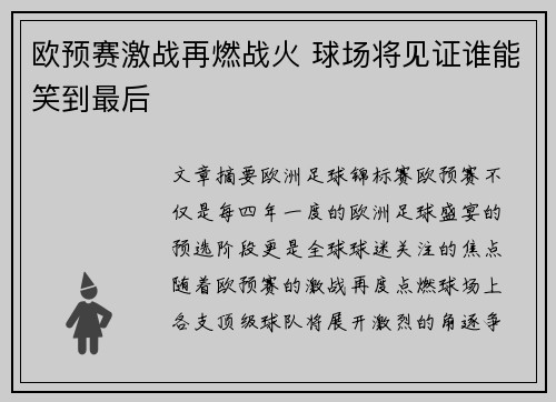 欧预赛激战再燃战火 球场将见证谁能笑到最后
