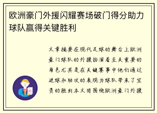 欧洲豪门外援闪耀赛场破门得分助力球队赢得关键胜利