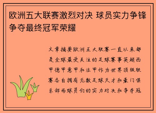 欧洲五大联赛激烈对决 球员实力争锋争夺最终冠军荣耀