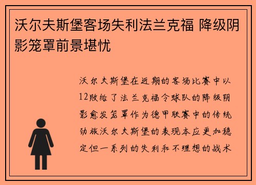 沃尔夫斯堡客场失利法兰克福 降级阴影笼罩前景堪忧