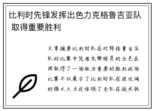 比利时先锋发挥出色力克格鲁吉亚队 取得重要胜利