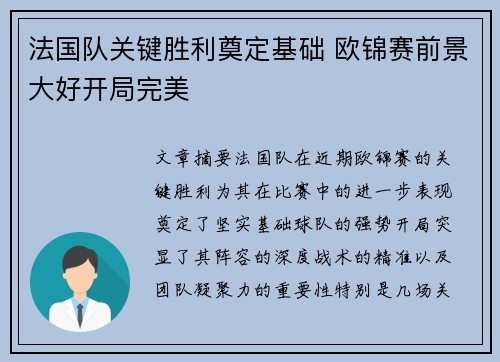 法国队关键胜利奠定基础 欧锦赛前景大好开局完美