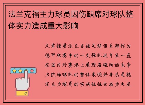 法兰克福主力球员因伤缺席对球队整体实力造成重大影响