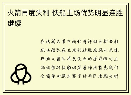 火箭再度失利 快船主场优势明显连胜继续