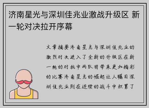 济南星光与深圳佳兆业激战升级区 新一轮对决拉开序幕