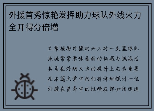 外援首秀惊艳发挥助力球队外线火力全开得分倍增