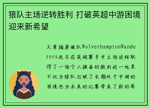 狼队主场逆转胜利 打破英超中游困境迎来新希望