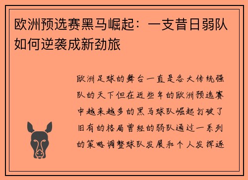 欧洲预选赛黑马崛起：一支昔日弱队如何逆袭成新劲旅