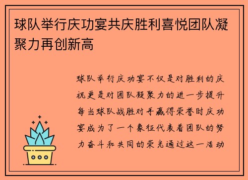 球队举行庆功宴共庆胜利喜悦团队凝聚力再创新高