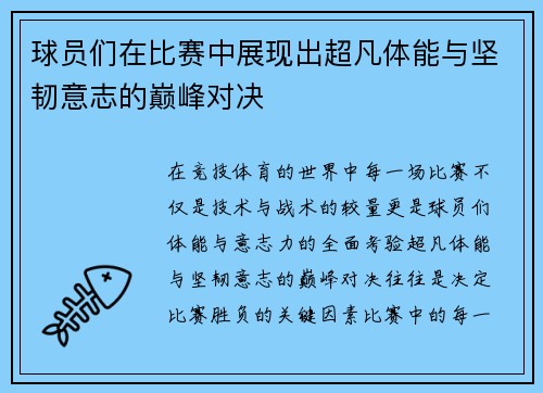 球员们在比赛中展现出超凡体能与坚韧意志的巅峰对决