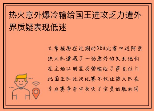 热火意外爆冷输给国王进攻乏力遭外界质疑表现低迷