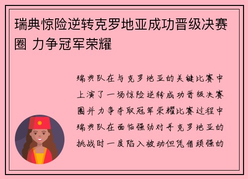 瑞典惊险逆转克罗地亚成功晋级决赛圈 力争冠军荣耀