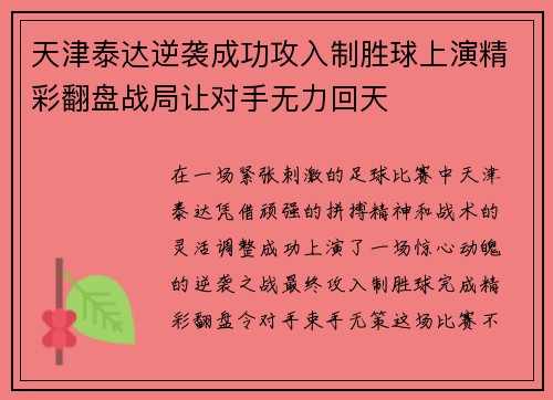 天津泰达逆袭成功攻入制胜球上演精彩翻盘战局让对手无力回天