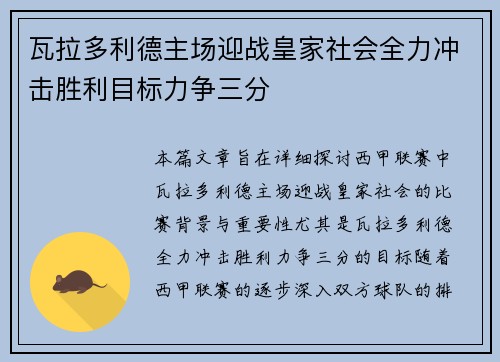 瓦拉多利德主场迎战皇家社会全力冲击胜利目标力争三分