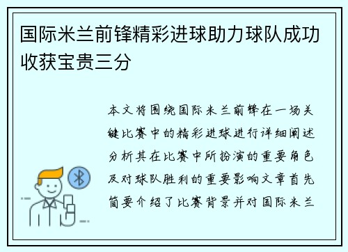 国际米兰前锋精彩进球助力球队成功收获宝贵三分