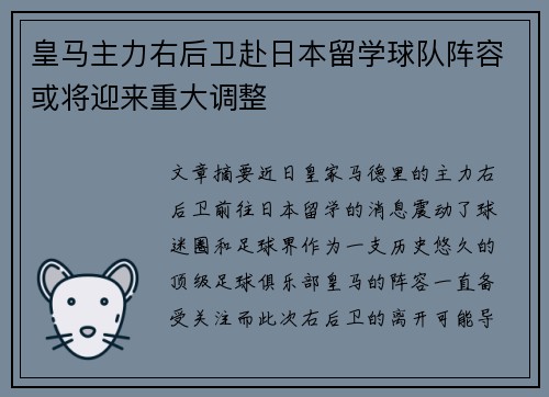 皇马主力右后卫赴日本留学球队阵容或将迎来重大调整
