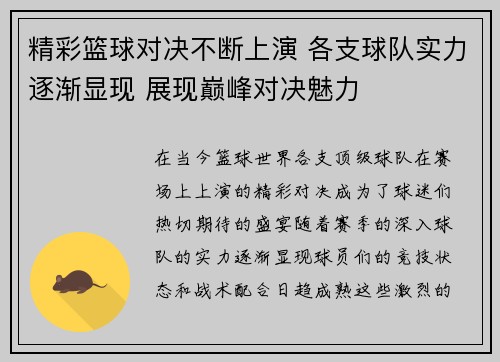 精彩篮球对决不断上演 各支球队实力逐渐显现 展现巅峰对决魅力