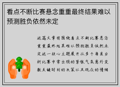 看点不断比赛悬念重重最终结果难以预测胜负依然未定