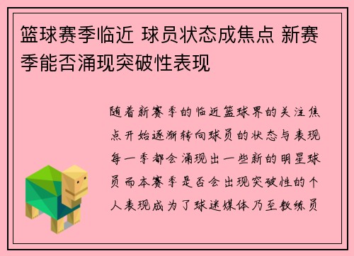 篮球赛季临近 球员状态成焦点 新赛季能否涌现突破性表现