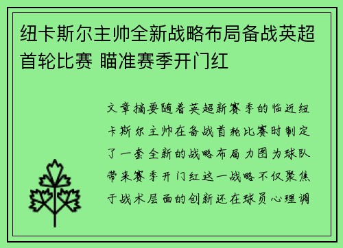 纽卡斯尔主帅全新战略布局备战英超首轮比赛 瞄准赛季开门红