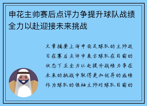 申花主帅赛后点评力争提升球队战绩全力以赴迎接未来挑战