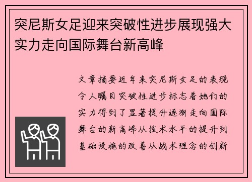 突尼斯女足迎来突破性进步展现强大实力走向国际舞台新高峰